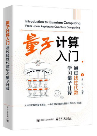量子计算入门：通过线性代数学习量子计算 pdf电子书[8MB]