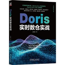 《Doris实时数仓实战》pdf电子书下载