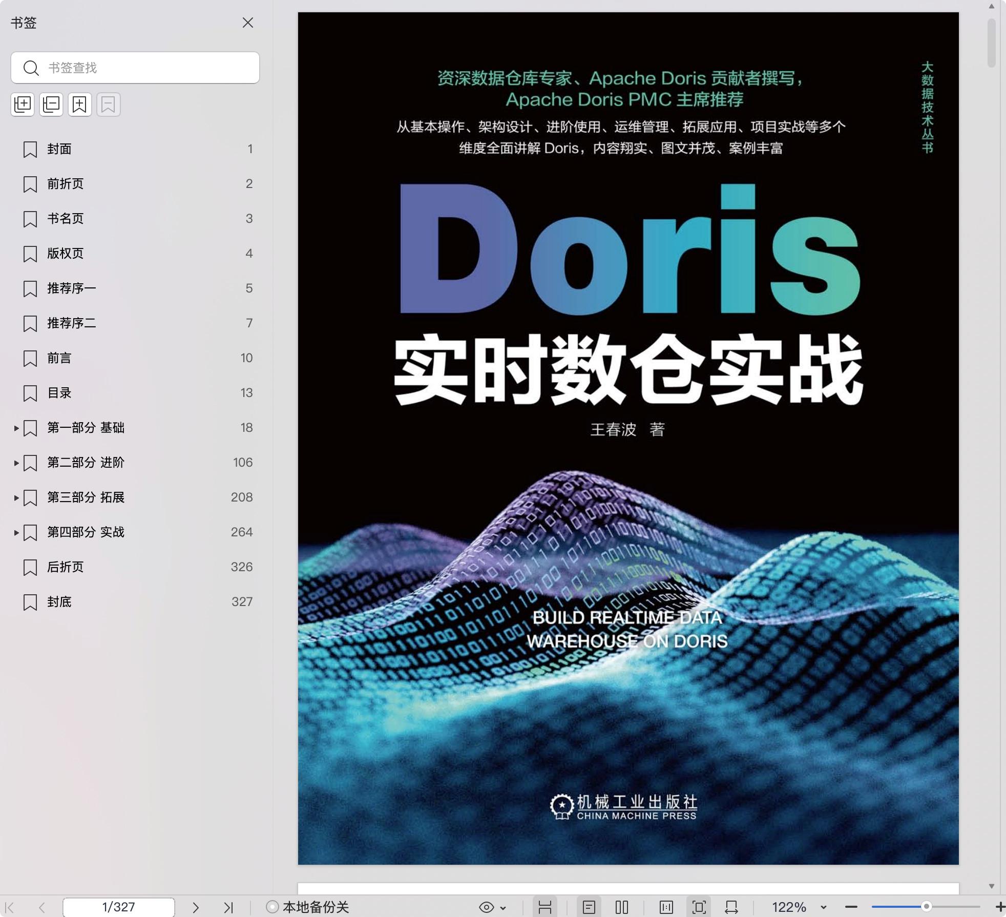 《Doris实时数仓实战》pdf百度网盘