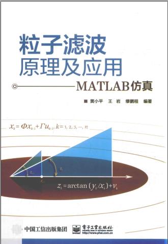 粒子滤波原理及应用  MATLAB仿真PDF电子书 [27MB]