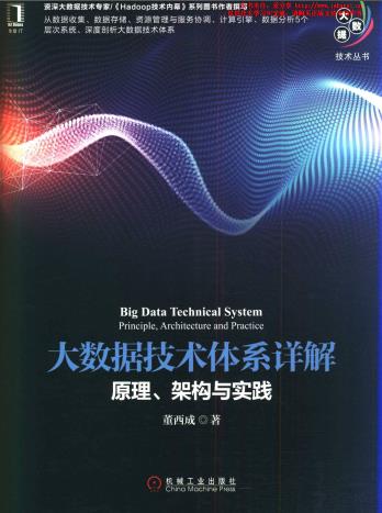 大数据技术体系详解：原理、架构与实践pdf电子书