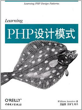 Learning PHP设计模式pdf电子书