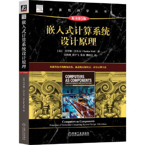 《嵌入式计算系统设计原理（原书第5版）》玛里琳·沃尔夫 pdf电子书[73MB]