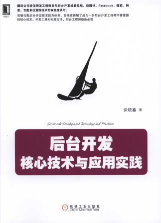 《后台开发 核心技术与应用实践》pdf电子书百度网盘下载