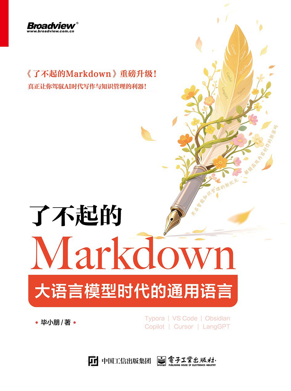 《了不起的Markdown:大语言模型时代的通用语言》pdf电子书下载