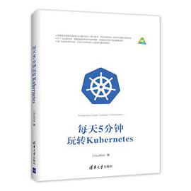 每天5分钟玩转Kubernetes pdf电子书