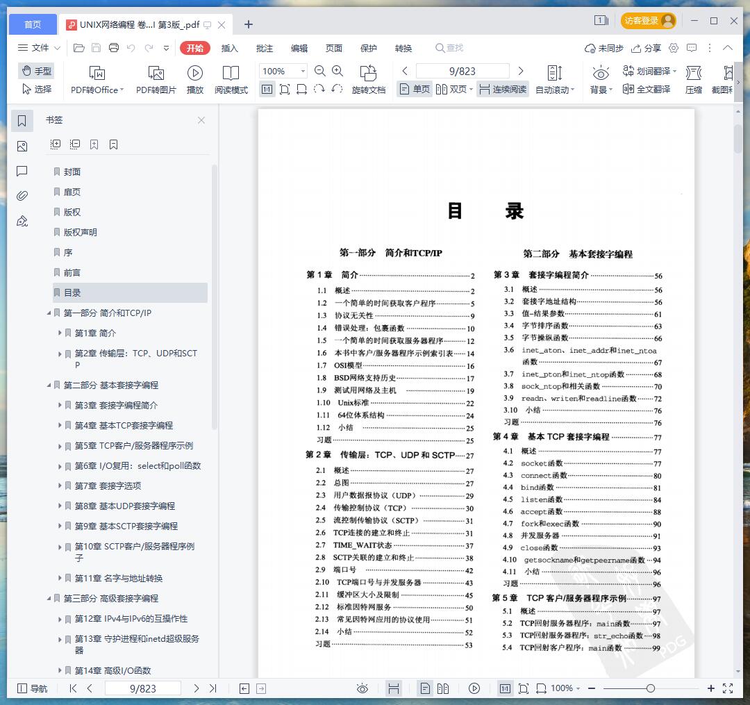 《UNIX网络编程 卷1:套接字联网API 第3版》pdf百度云