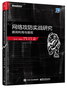 网络攻防实战研究：漏洞利用与提权 pdf电子书