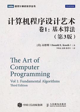 计算机程序设计艺术・卷1：基本算法（第3版）pdf电子书