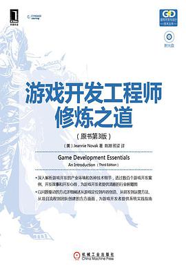 游戏开发工程师修炼之道 pdf电子书