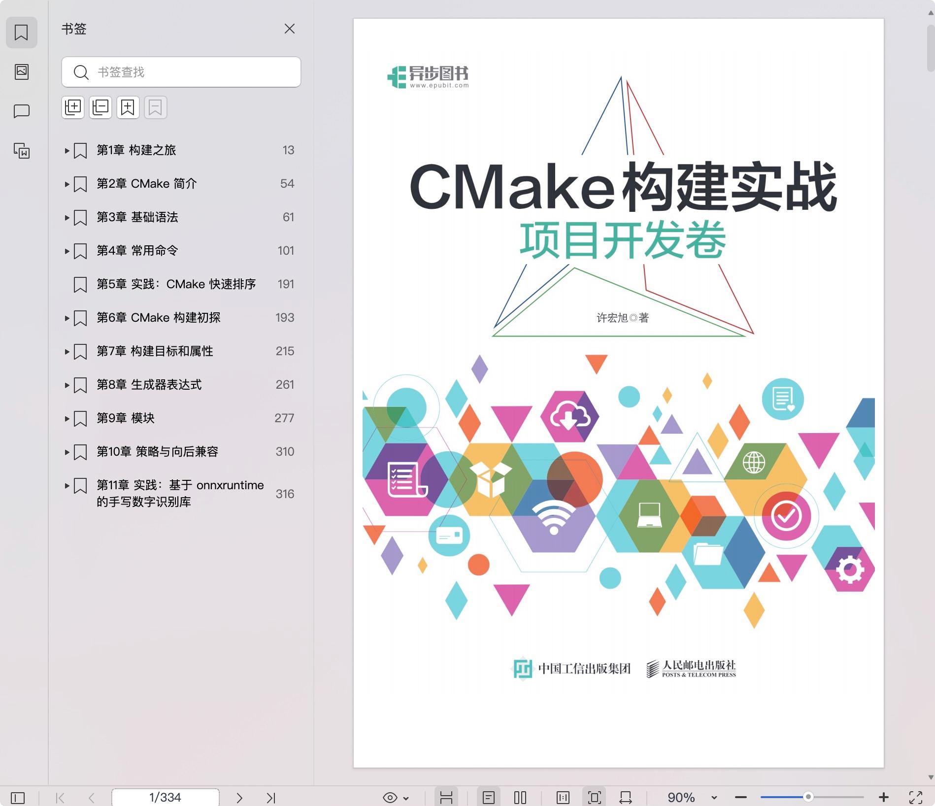 《CMake构建实战:项目开发卷》pdf百度网盘