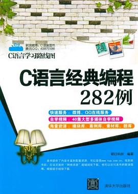 C语言经典编程282例pdf电子书