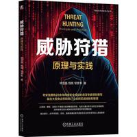 《威胁狩猎:原理与实践》pdf电子书下载