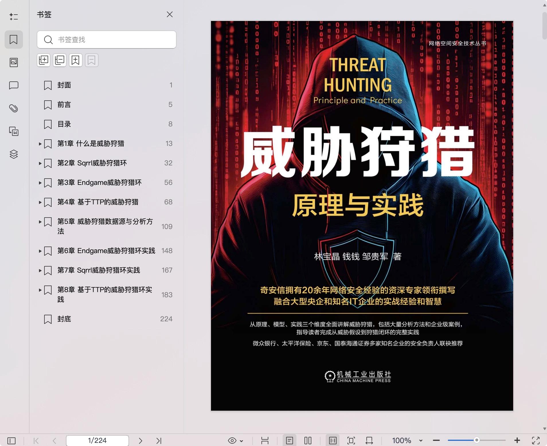 《威胁狩猎:原理与实践》pdf百度网盘