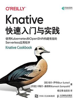 Knative快速入门与实践 pdf电子书