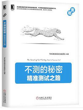 不测的秘密：精准测试之路 PDF电子书 [5MB]