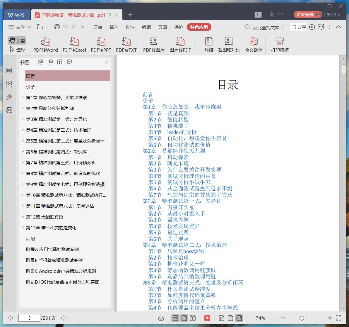 《不测的秘密:精准测试之路》pdf百度云