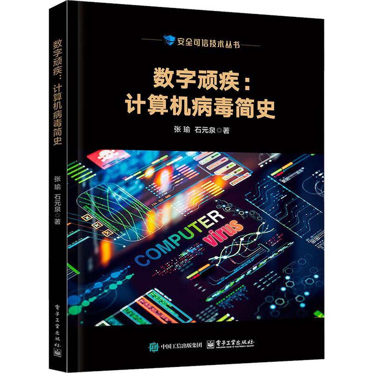 《数字顽疾:计算机病毒简史》pdf电子书下载