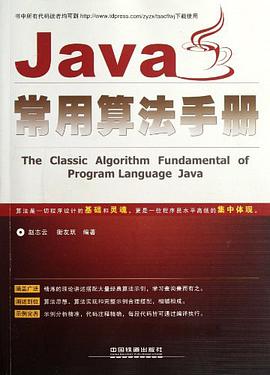 Java常用算法手册pdf电子书