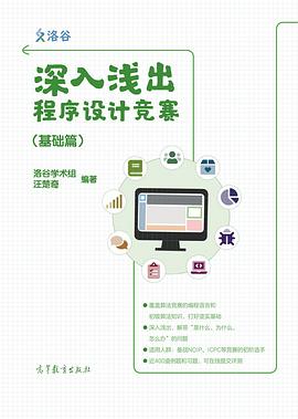 深入浅出程序设计竞赛：基础篇 pdf电子书