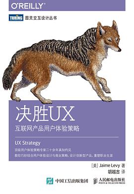 决胜UX：互联网产品用户体验策略 pdf电子书