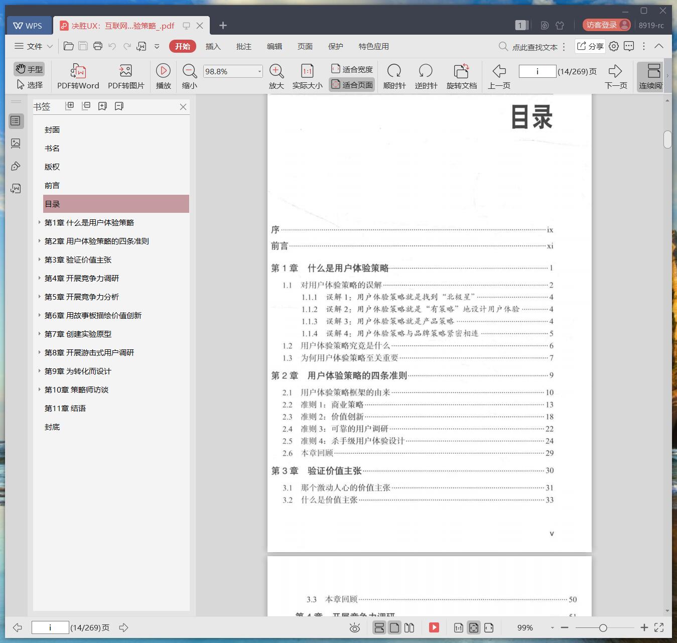 《决胜UX:互联网产品用户体验策略》pdf百度云