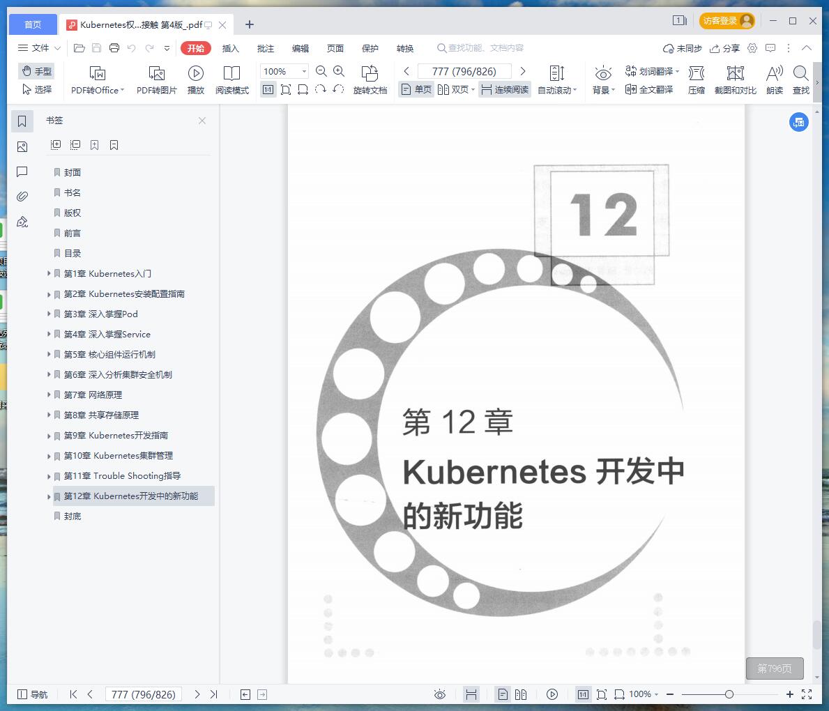 《Kubernetes权威指南:从Docker到Kubernetes实践全接触 第4版》pdf百度云