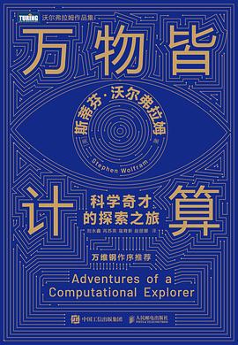 《万物皆计算:科学奇才的探索之旅》pdf电子书下载