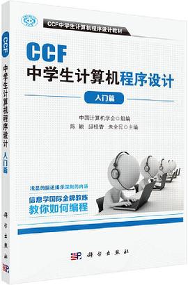 《CCF中学生计算机程序设计 入门篇》(中国计算机学会组编) PDF电子书 [44MB]