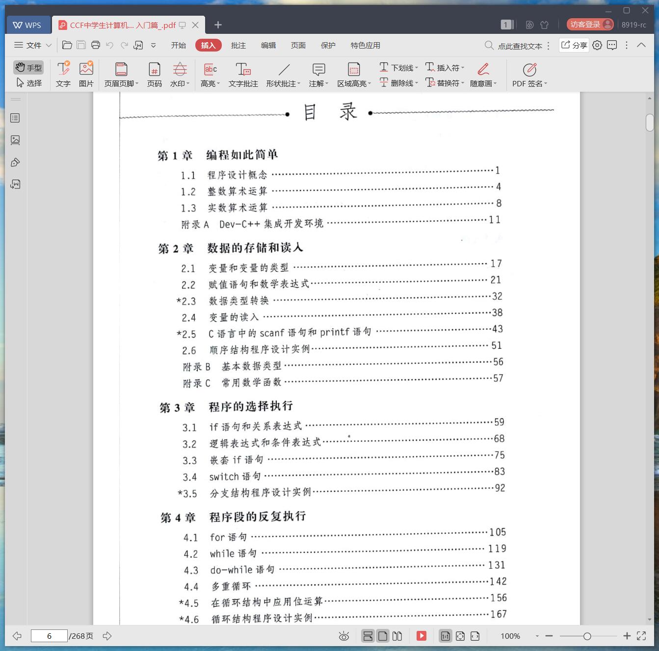 《CCF中学生计算机程序设计 入门篇》pdf百度云