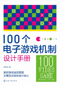 《100个电子游戏机制设计手册》pdf电子书下载