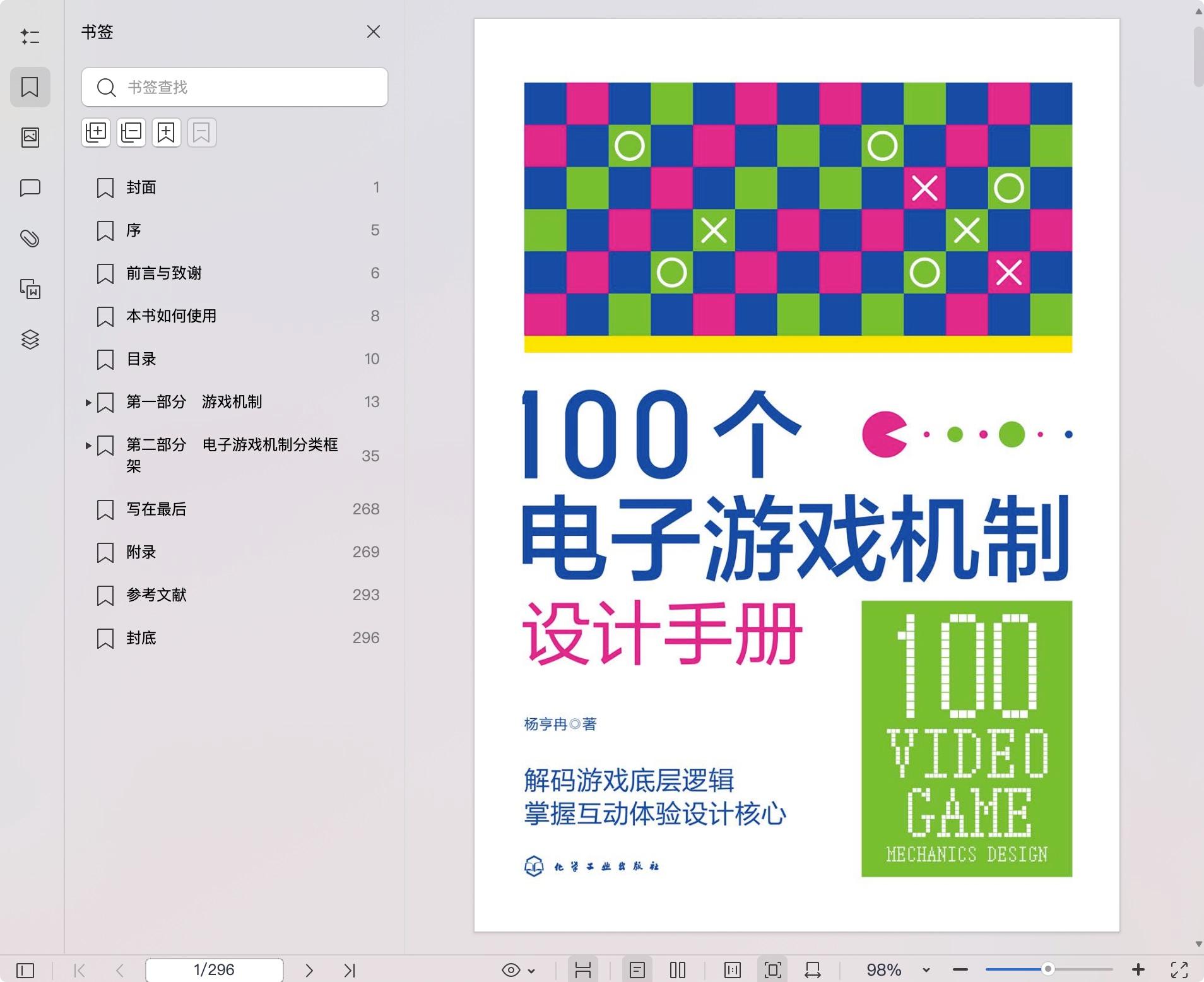 《100个电子游戏机制设计手册》pdf百度网盘