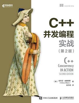 C++并发编程实战（第2版） pdf电子书