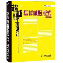 超越平凡的平面设计：怎样做好版式(第2卷) pdf电子书