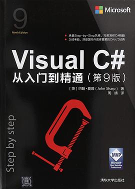 Visual C#从入门到精通 第9版 pdf电子书