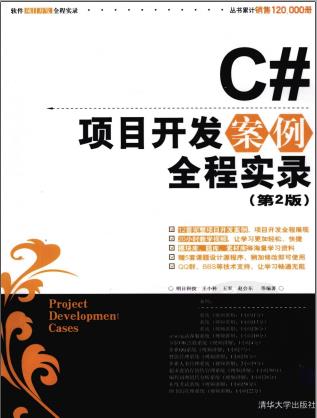 C#项目开发案例全程实录pdf电子书