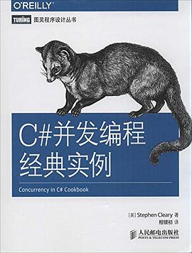 C#并发编程经典实例pdf电子书