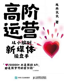 高阶运营：从小编到新媒体操盘手 PDF电子书 [31MB]