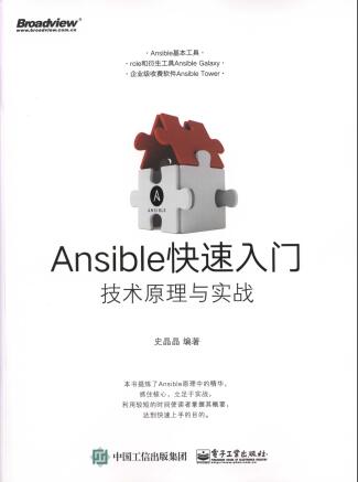 Ansible快速入门_技术原理与实战pdf电子书