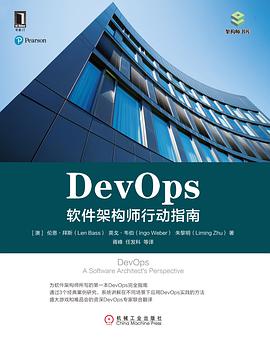 DevOps：软件架构师行动指南 pdf电子书
