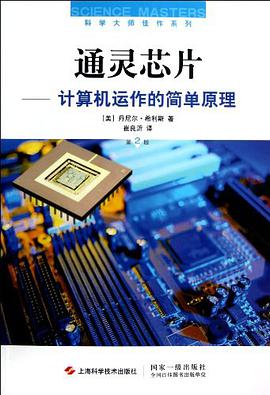 《通灵芯片:计算机运作的简单原理》pdf电子书下载