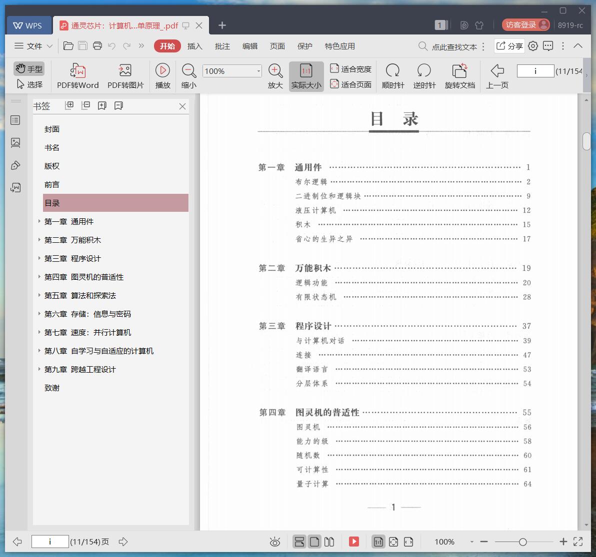 《通灵芯片:计算机运作的简单原理》pdf百度云
