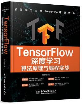 TensorFlow深度学习：算法原理与编程实战pdf电子书