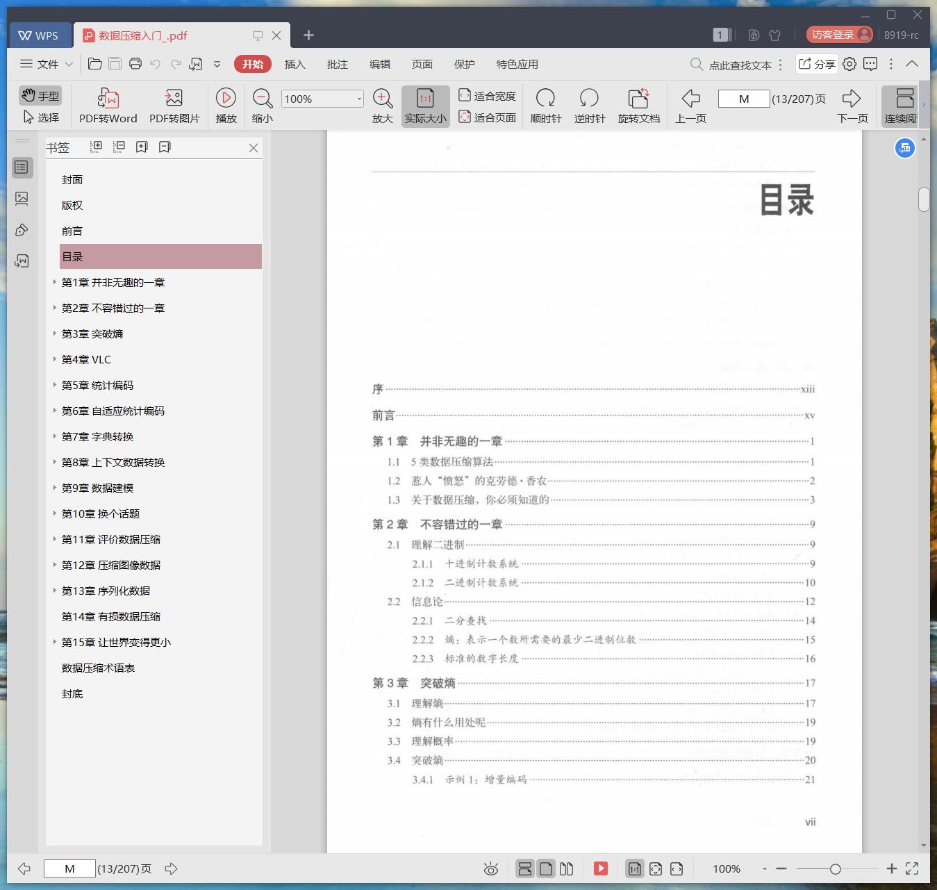 《数据压缩入门》pdf百度云