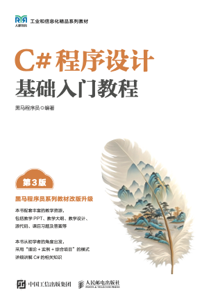 《C#程序设计基础入门教程(第3版)》pdf电子书下载