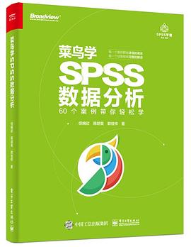 菜鸟学SPSS数据分析 pdf电子书