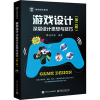 《游戏设计:深层设计思想与技巧(第二版)》pdf电子书下载