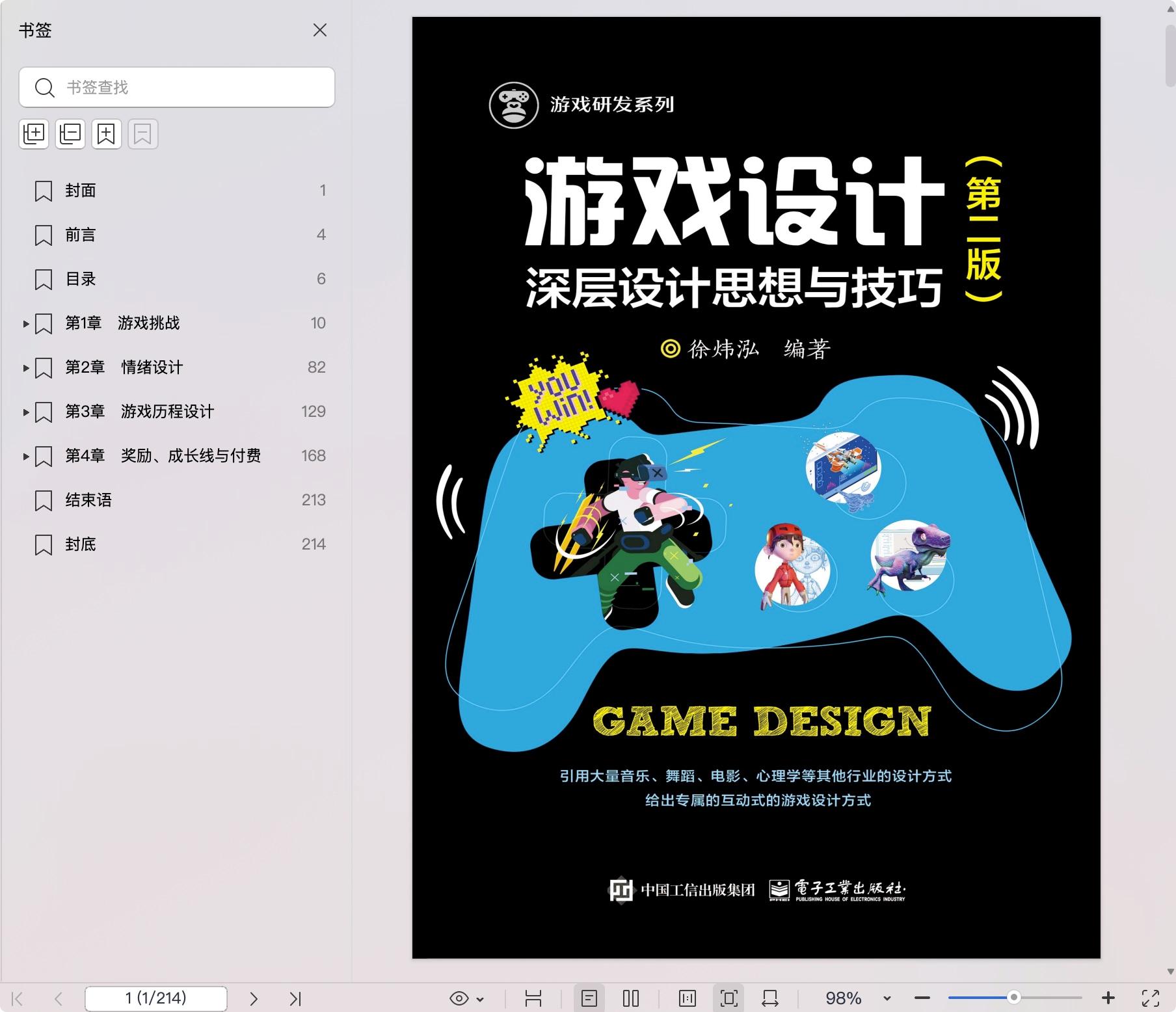 《游戏设计:深层设计思想与技巧(第二版)》pdf百度网盘