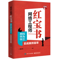 《网络工程师红宝书:思科华为华三实战案例荟萃》pdf电子书下载