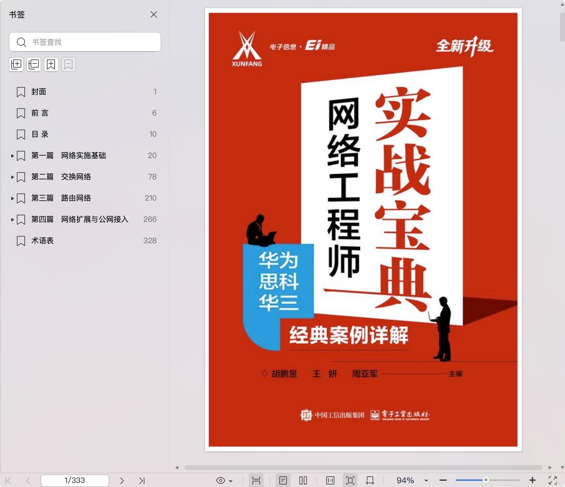 《网络工程师红宝书:思科华为华三实战案例荟萃》pdf百度网盘